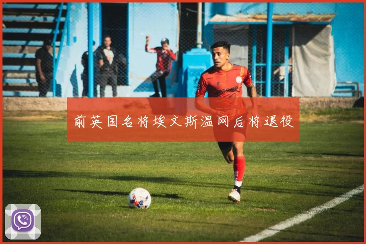前英国名将埃文斯温网后将退役