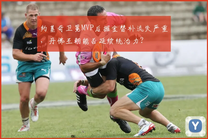 约基奇卫冕MVP后掘金替补流失严重,丹佛王朝能否延续统治力?