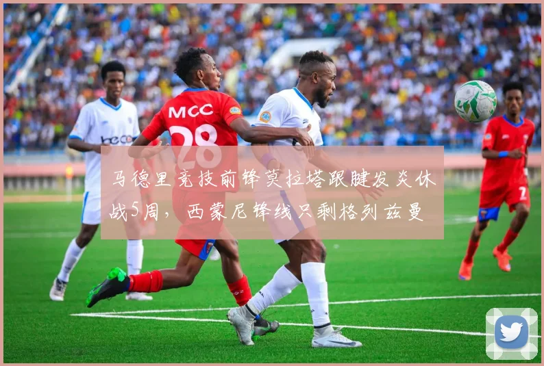 马德里竞技前锋莫拉塔跟腱发炎休战5周，西蒙尼锋线只剩格列兹曼