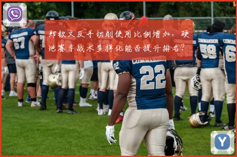 郑钦文反手切削使用比例增加,硬地赛季战术多样化能否提升排名?
